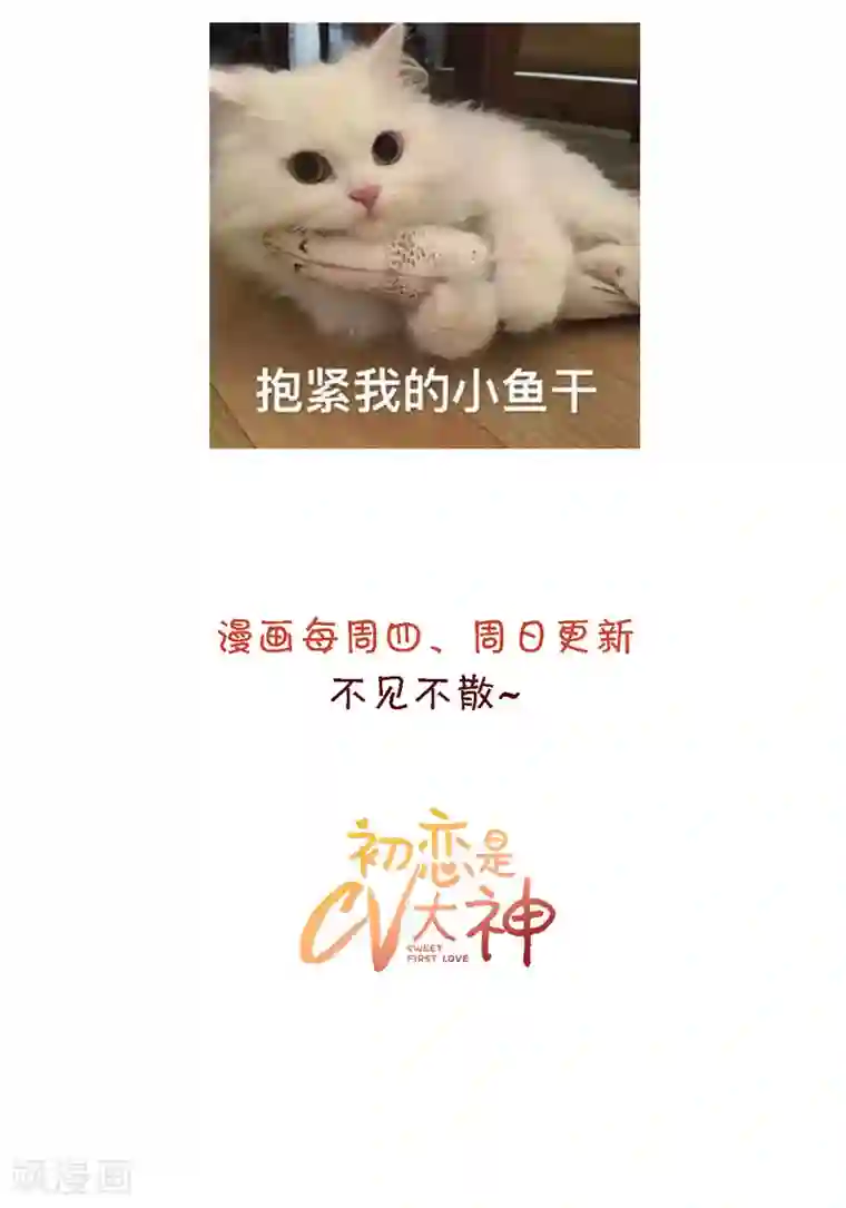 初恋是CV大神第30话 送你的礼物