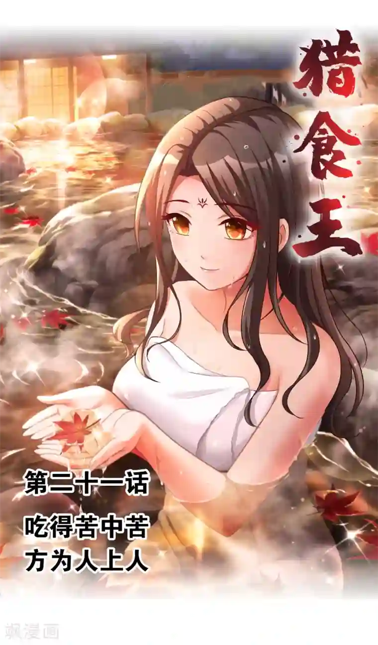 猎食王第21话1 吃得苦中苦方为人上人