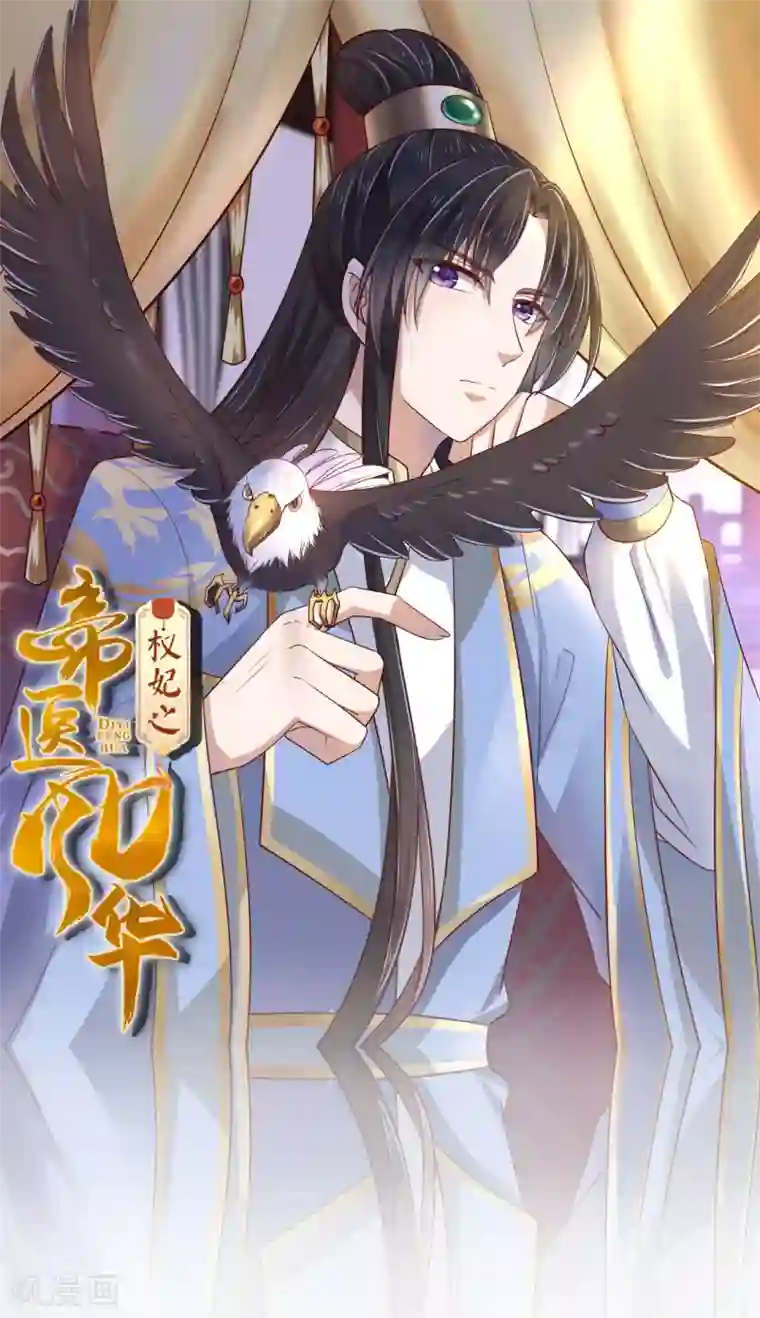 权妃之帝医风华第18话 师从何处？