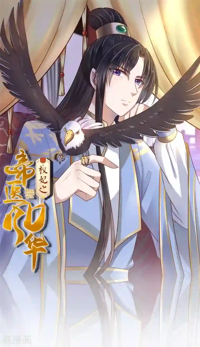 权妃之帝医风华第19话 定要她们付出代价