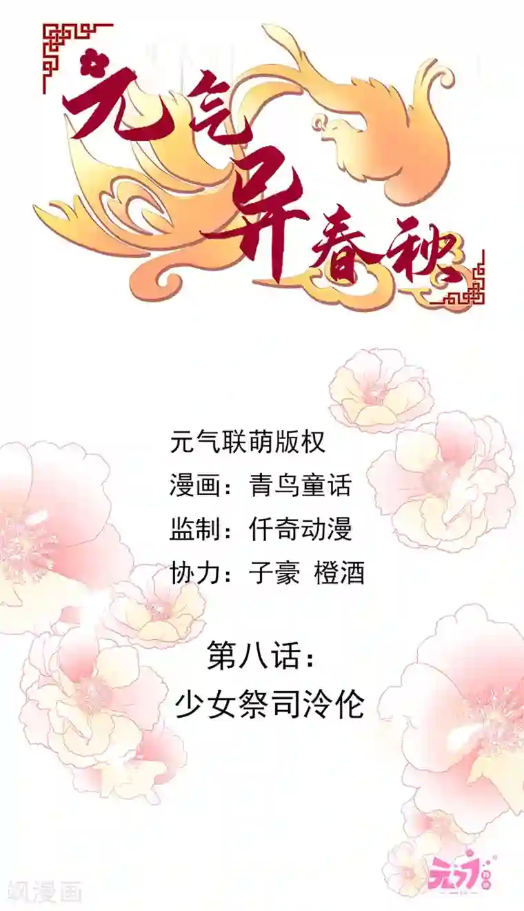 元气异春秋第8话 少女祭司泠伦