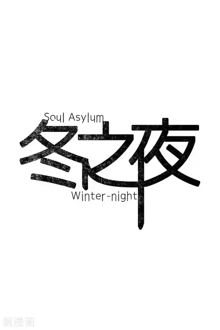 动物灵魂管理局第46话 没有怨恨