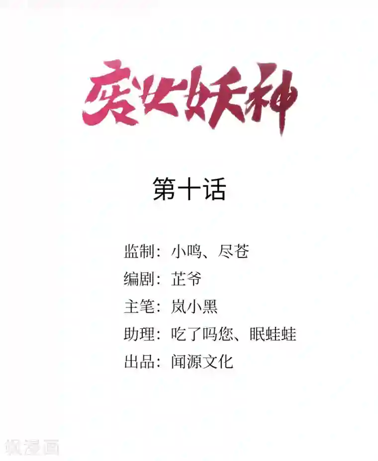 废女妖神第10话 收你为徒