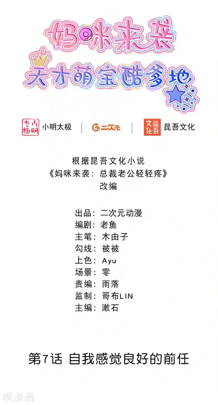 妈咪来袭，天才萌宝酷爹地第7话 自我感觉良好的前任