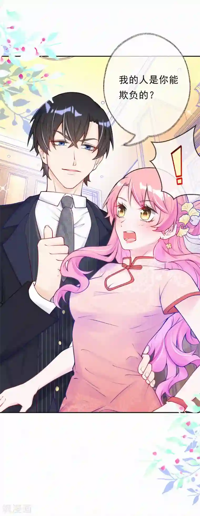 妈咪来袭，天才萌宝酷爹地第8话 我的人是你能欺负的？