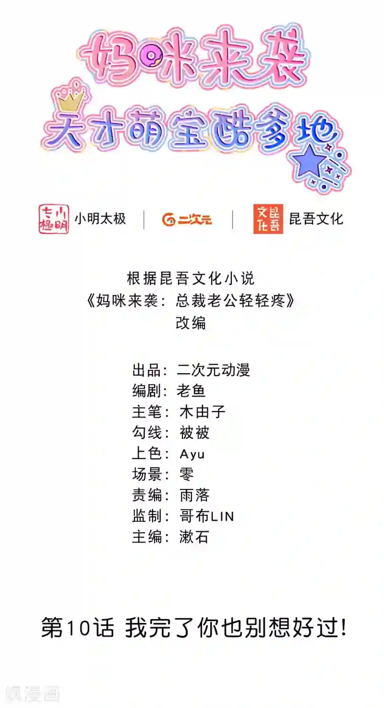 妈咪来袭，天才萌宝酷爹地第10话 我完了你也别想好过！
