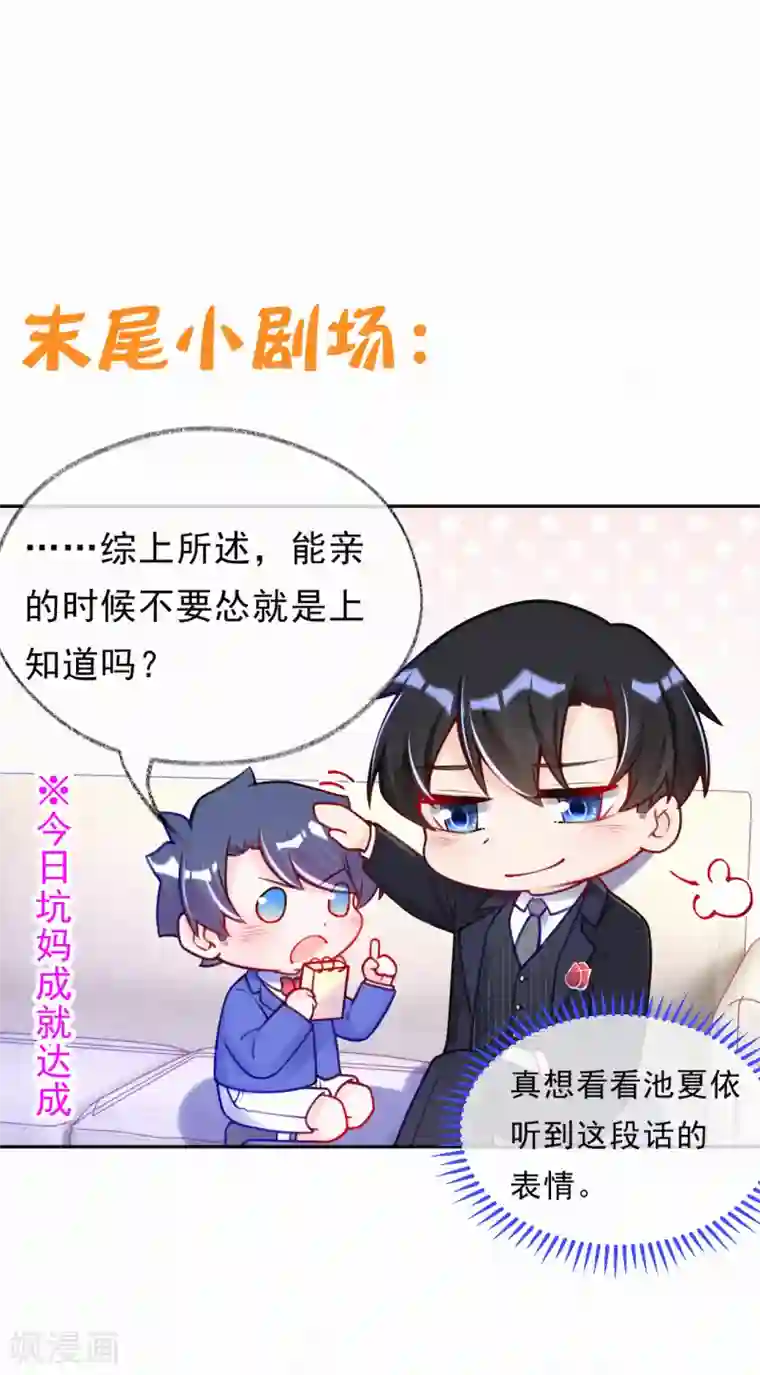 妈咪来袭，天才萌宝酷爹地第10话 我完了你也别想好过！