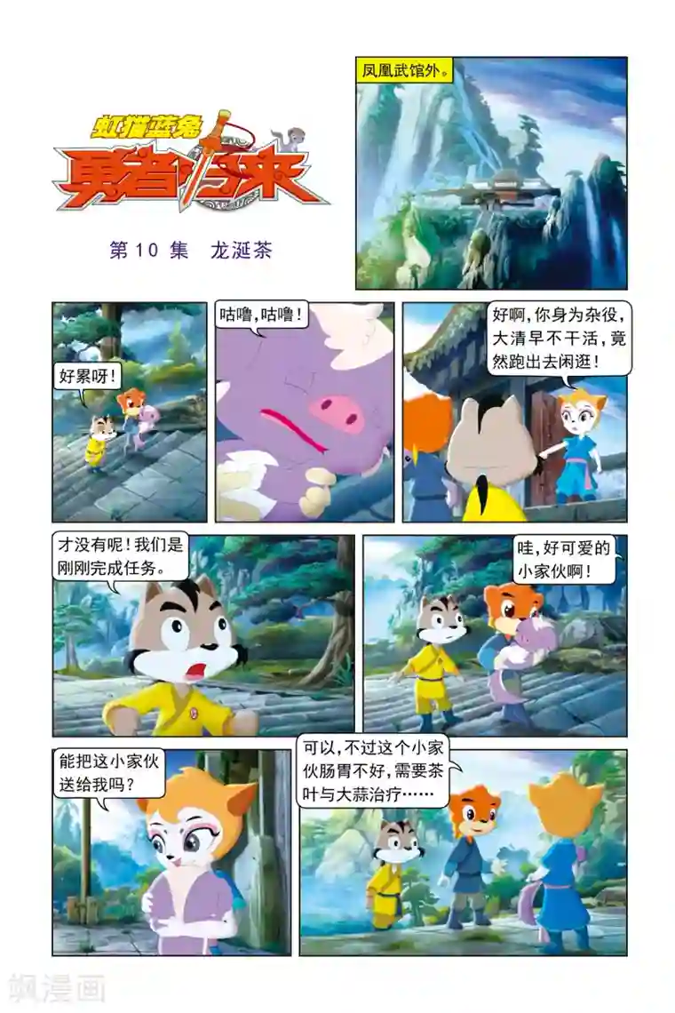 虹猫蓝兔勇者归来第10话 龙涎茶