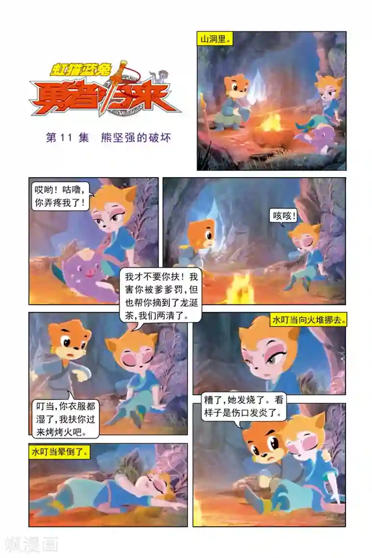 虹猫蓝兔勇者归来第11话 熊坚强的破坏