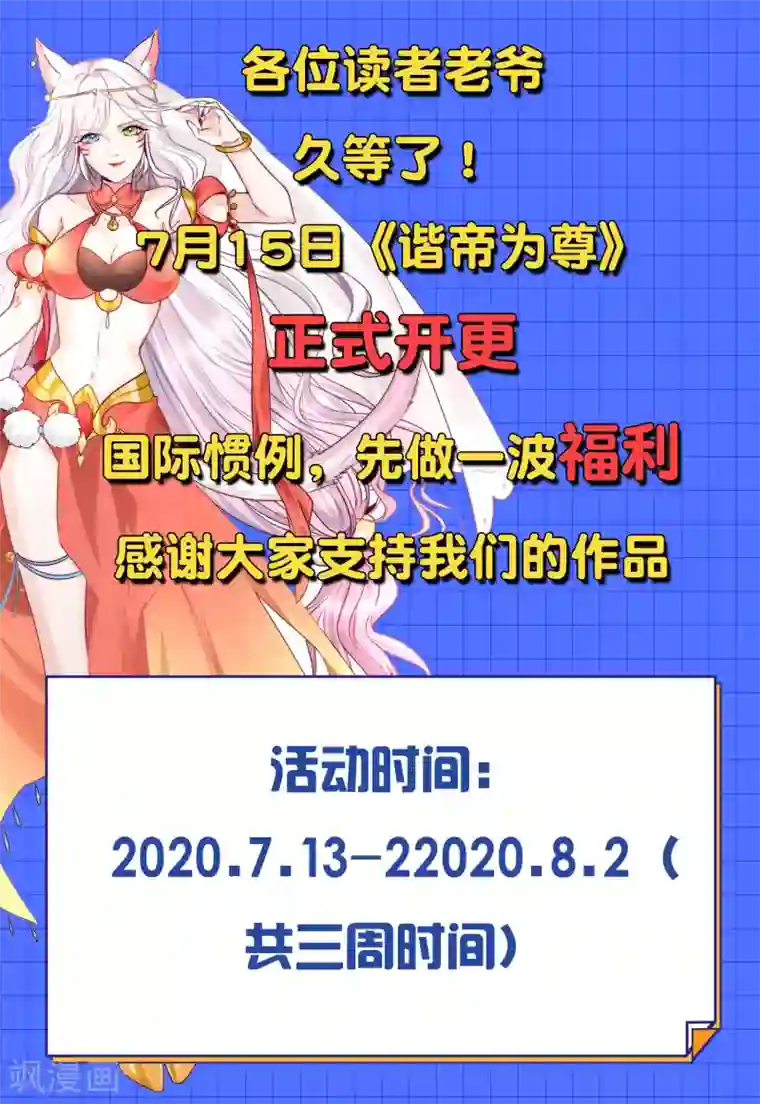 谐帝为尊新作至尊福利 连更壕礼大放送！