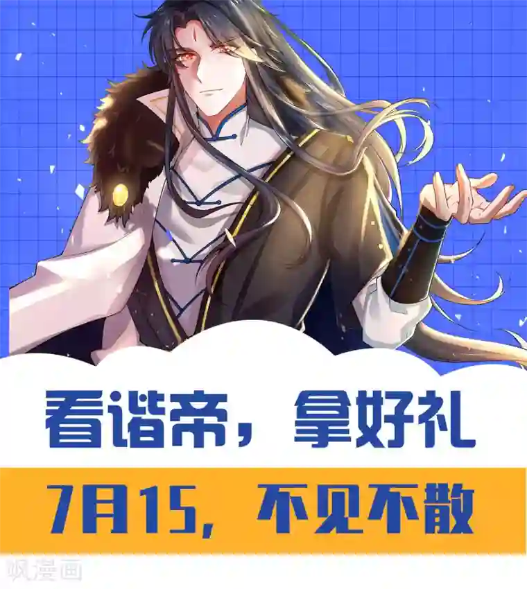 谐帝为尊新作至尊福利 连更壕礼大放送！