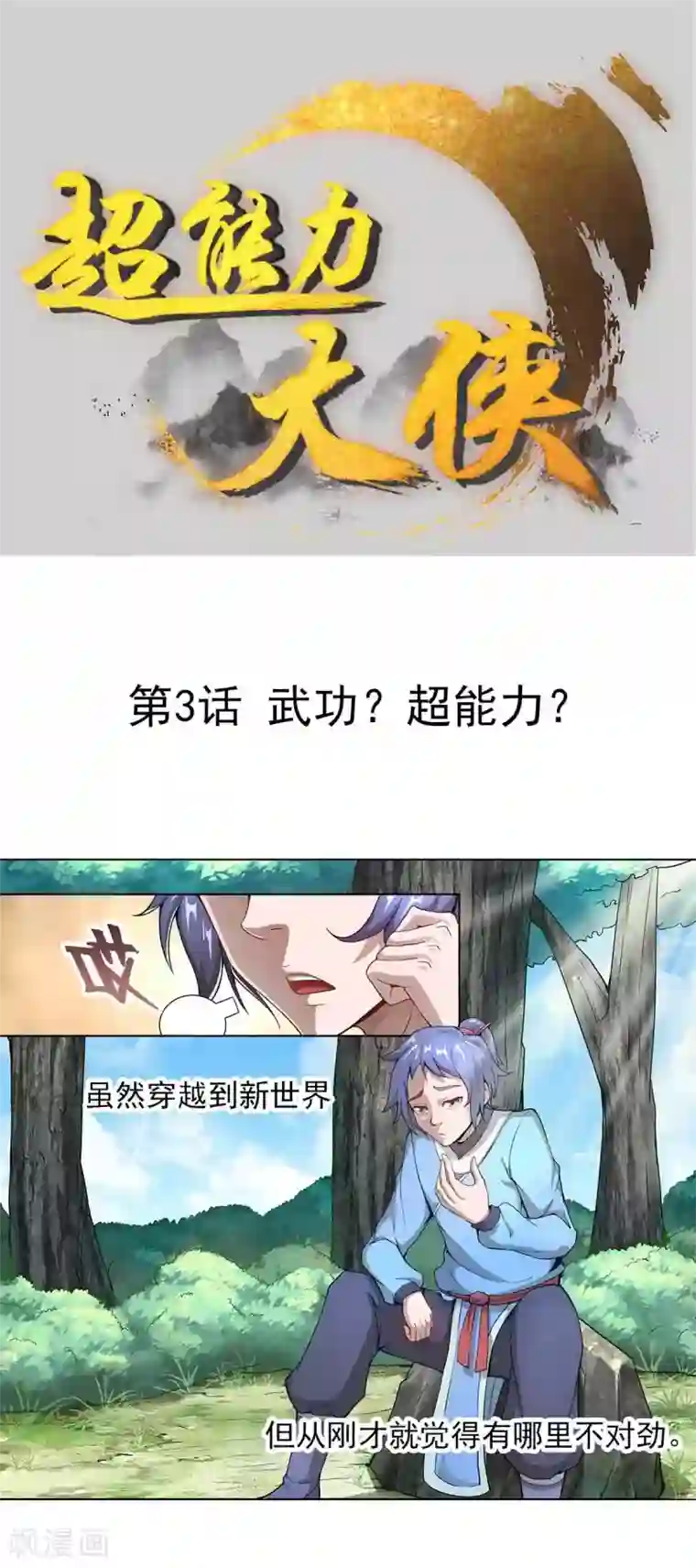 超能力大侠第3话 武功？超能力？
