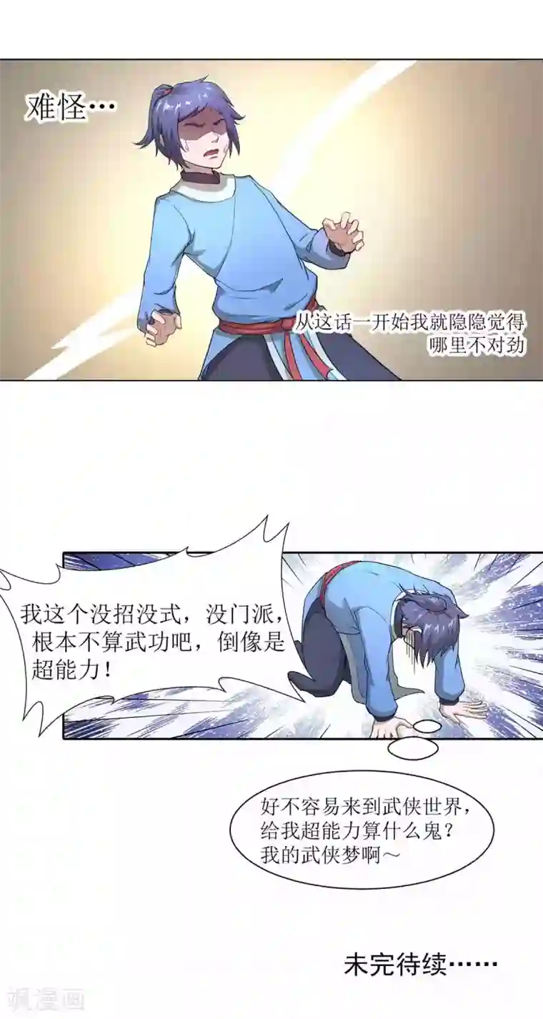 超能力大侠第3话 武功？超能力？