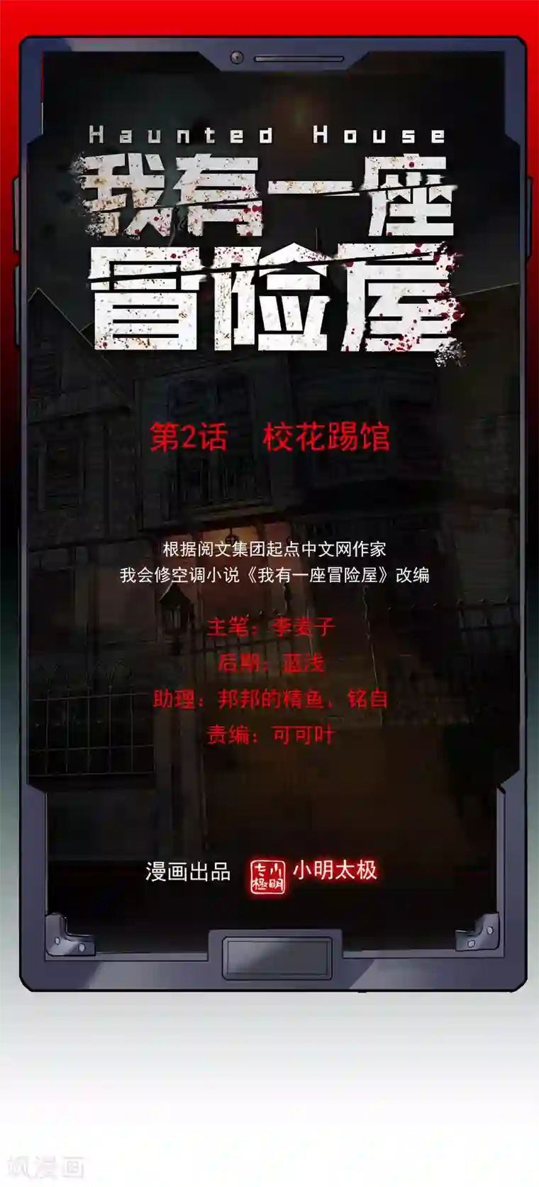 我有一座冒险屋第2话 校花踢馆