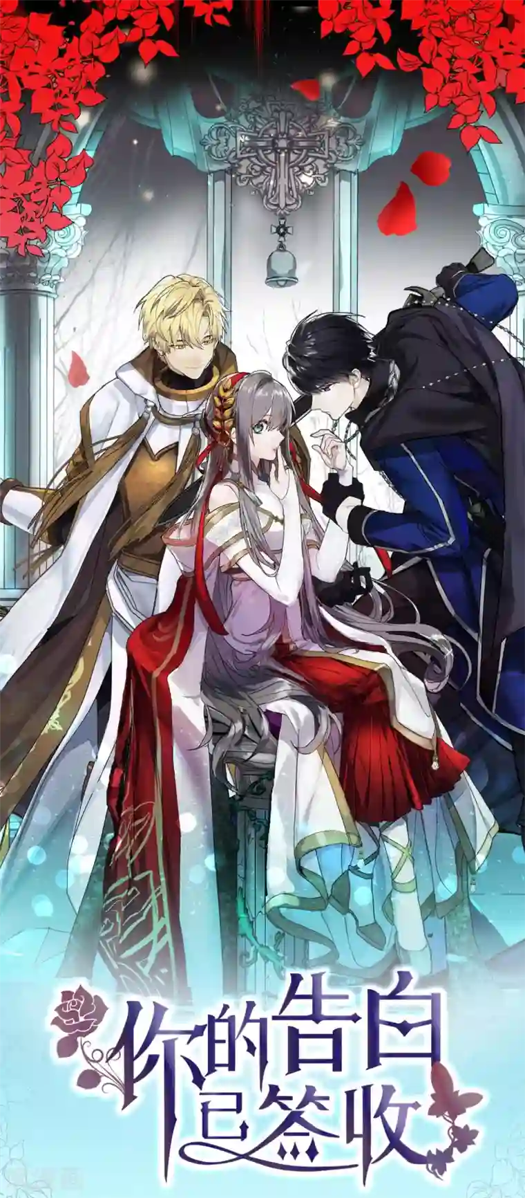 你的告白已签收序章