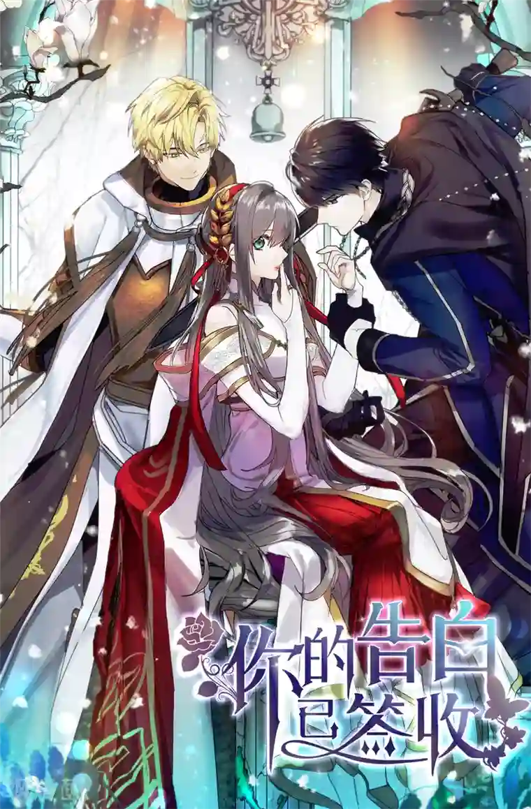 你的告白已签收第45话 我们被包围了！