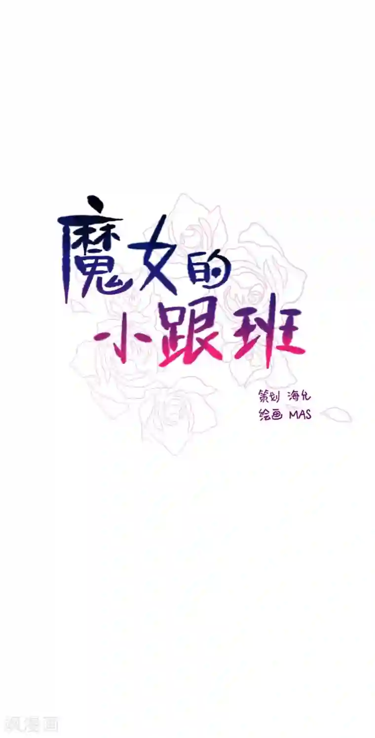魔女的小跟班第1话 替罪羊小姐
