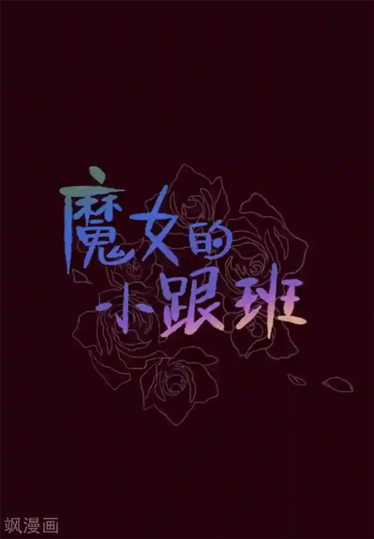 魔女的小跟班第2话 猎魔女村