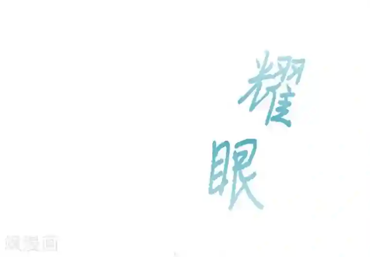 魔女的小跟班第3话 不想再回去