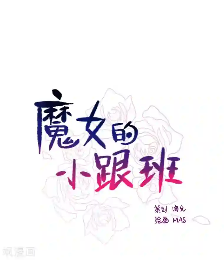 魔女的小跟班第3话 不想再回去