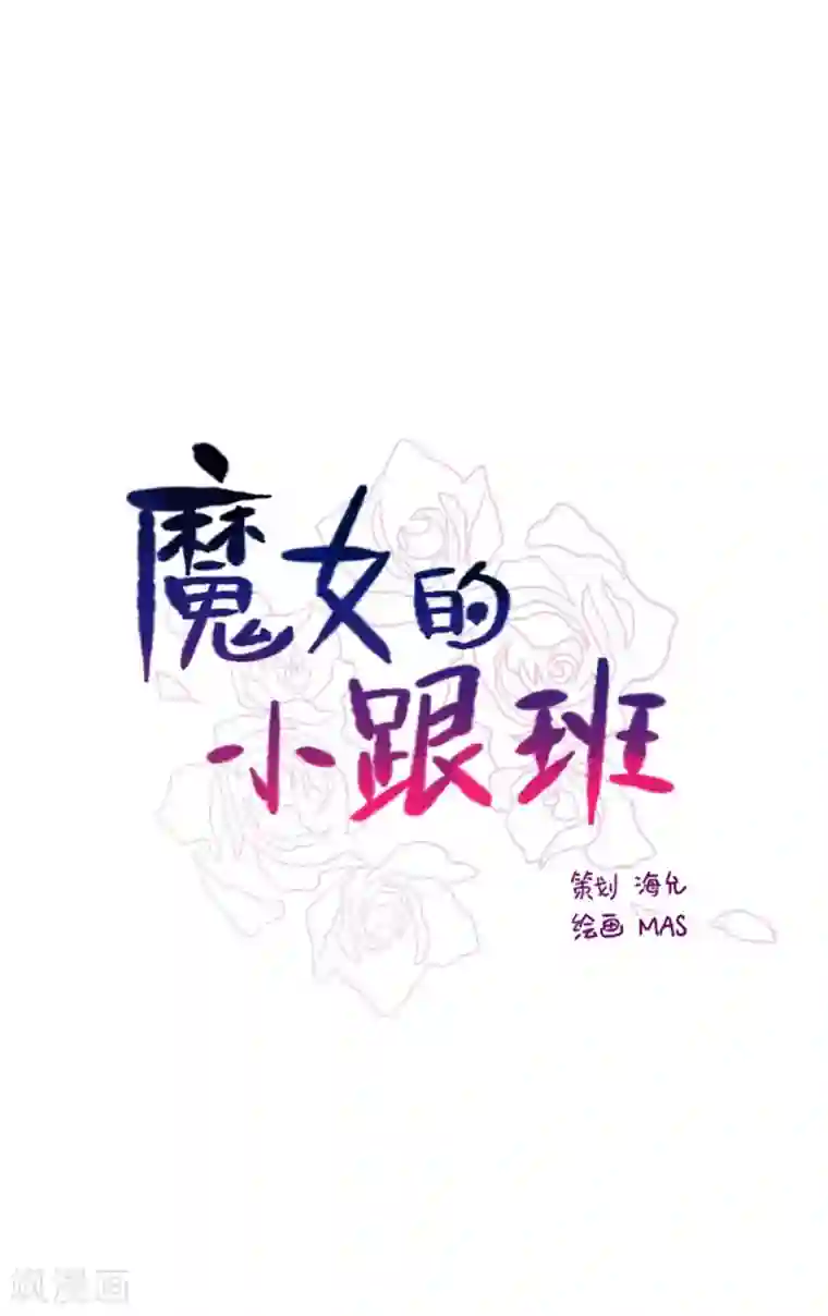 魔女的小跟班第5话 小蓝与小红