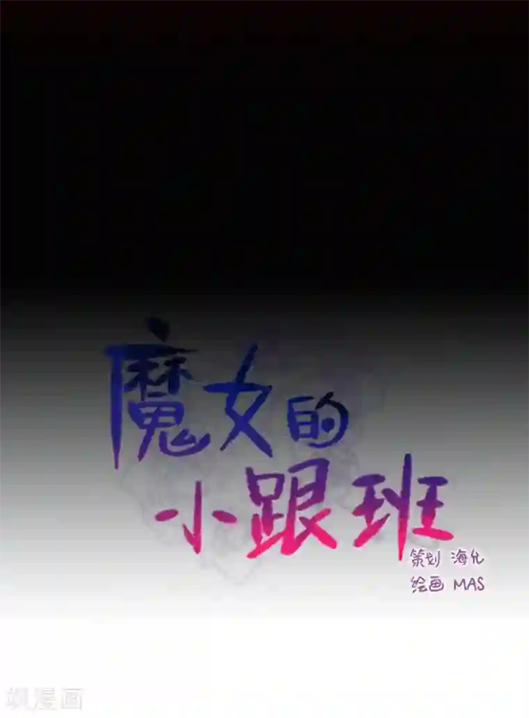 魔女的小跟班第6话 重遇科迪莉亚