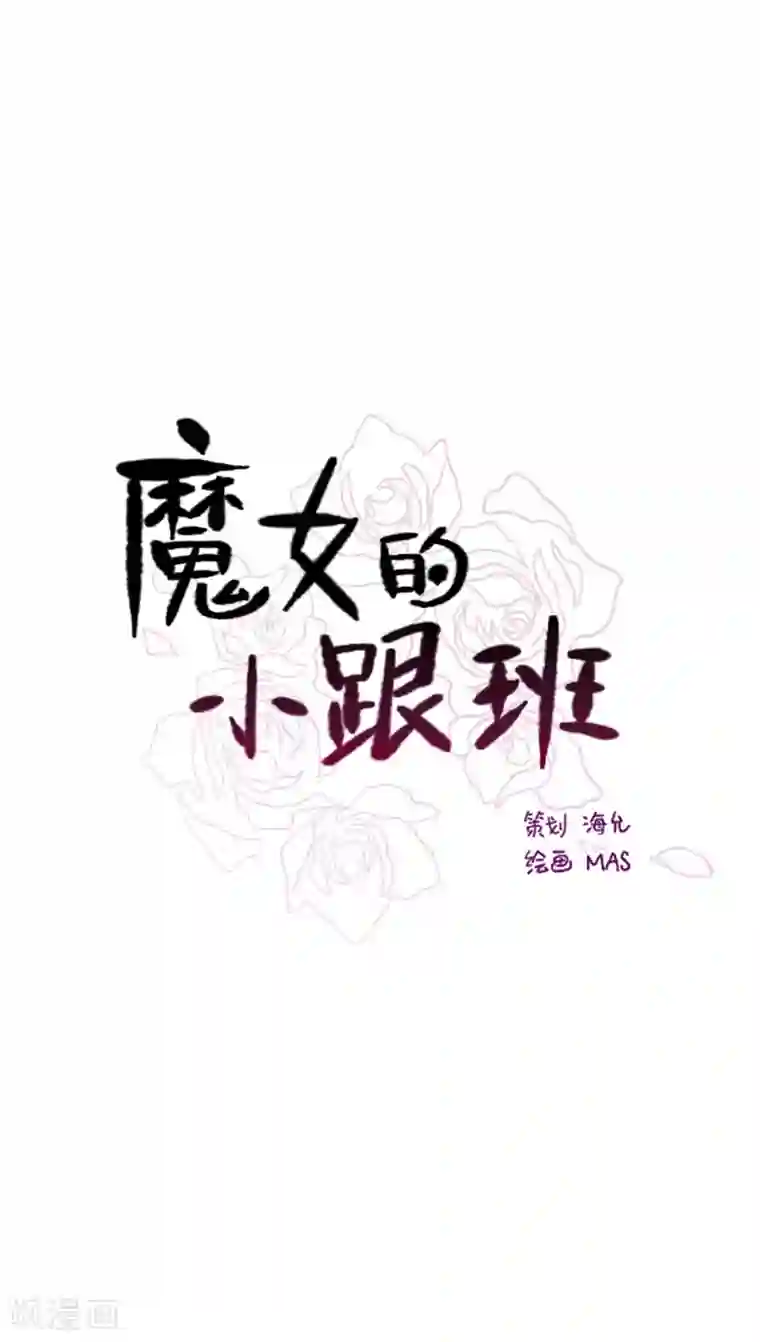 魔女的小跟班第7话 家常便饭1