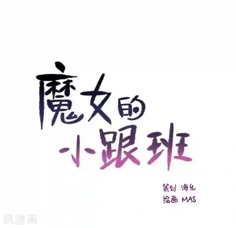 魔女的小跟班第10话 再次相遇