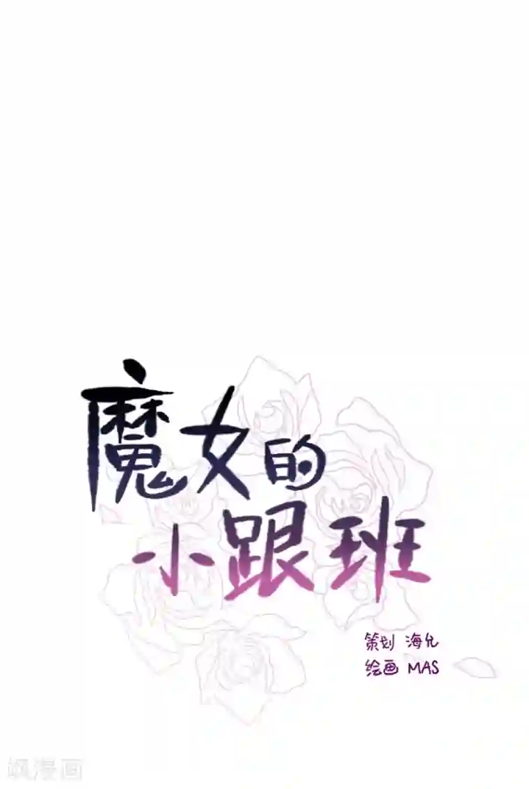 魔女的小跟班第11话 城堡深处的魔王