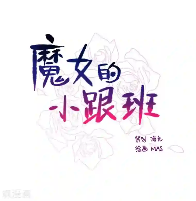 魔女的小跟班第13话 莉莉眼中的爱情