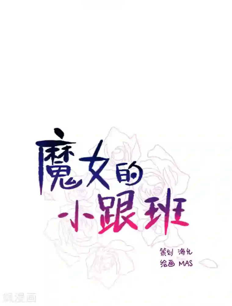 魔女的小跟班第14话 科迪莉亚