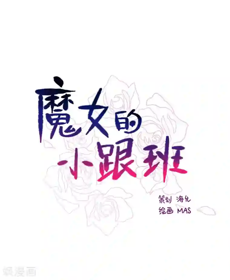 魔女的小跟班第15话 不需要理由