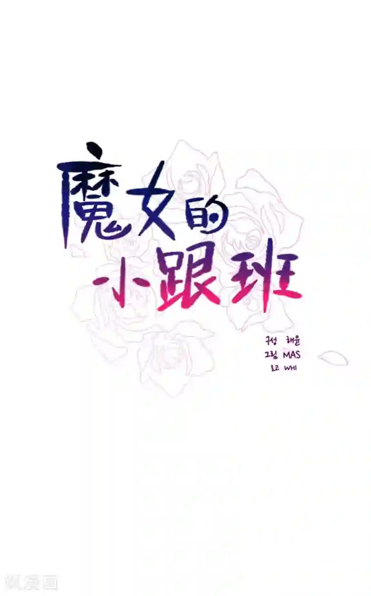 魔女的小跟班第17话 信与花