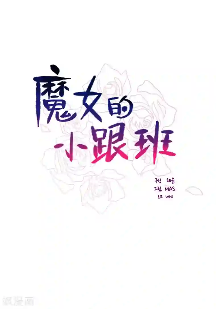 魔女的小跟班第18话 新的恶意