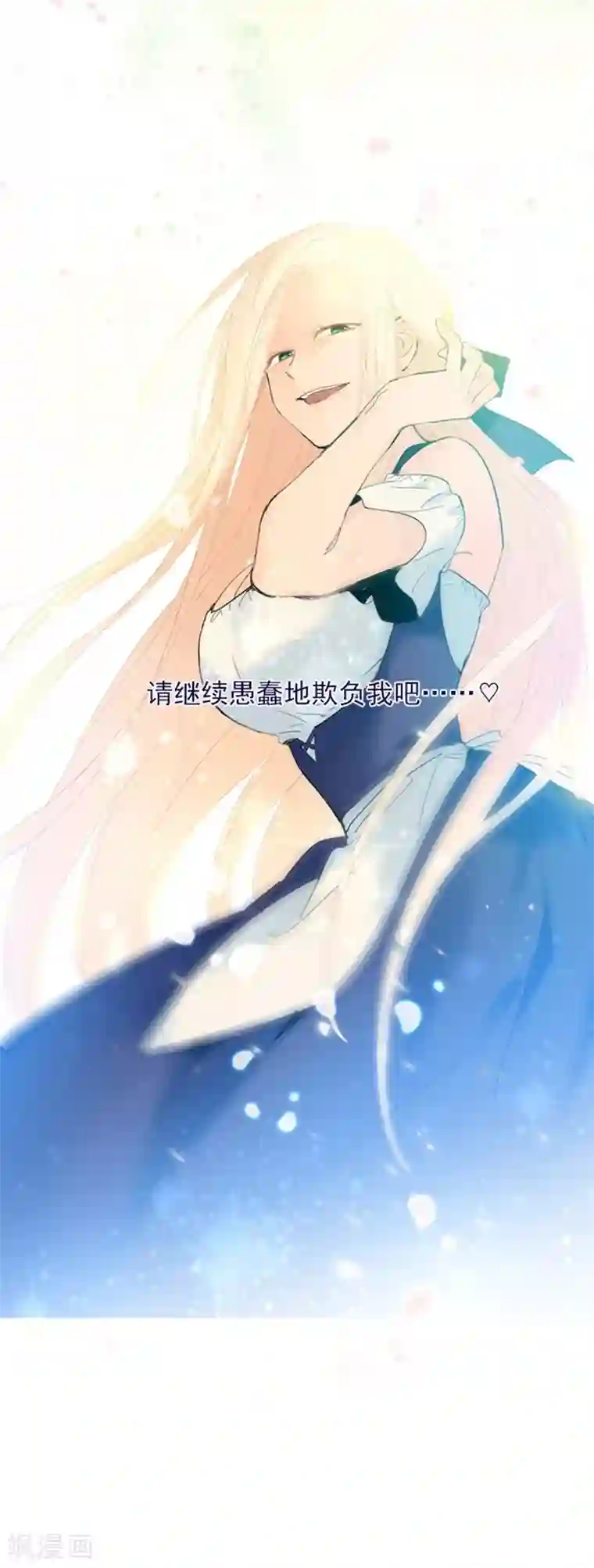 魔女的小跟班第19话 请欺负我吧
