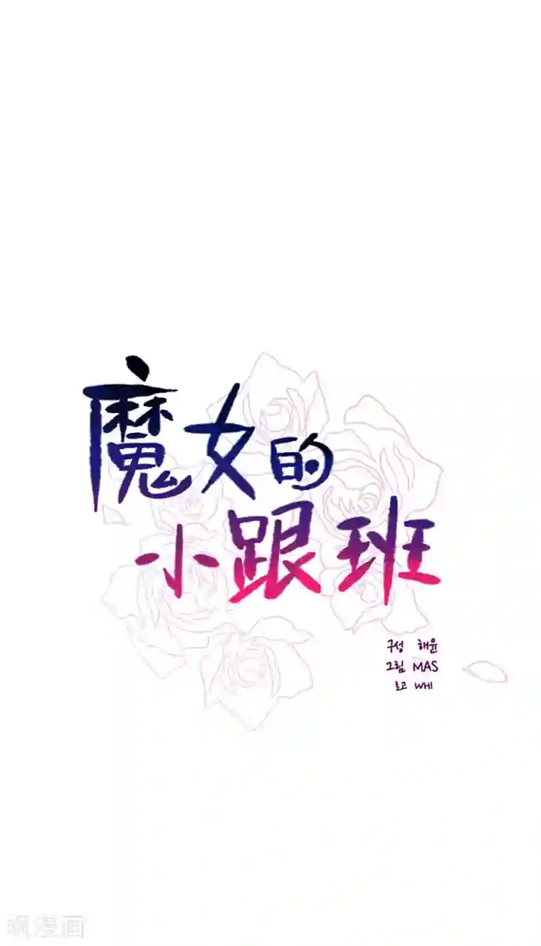 魔女的小跟班第21话 难维持的二人生活