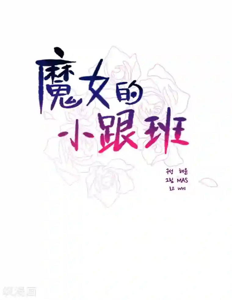 魔女的小跟班第22话 一家三口