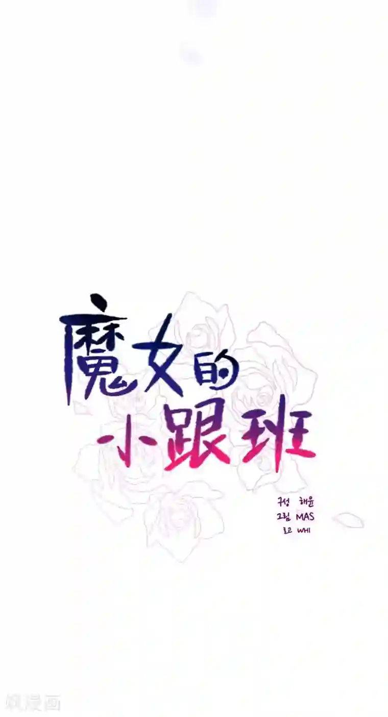 魔女的小跟班第23话 对魔女的质问