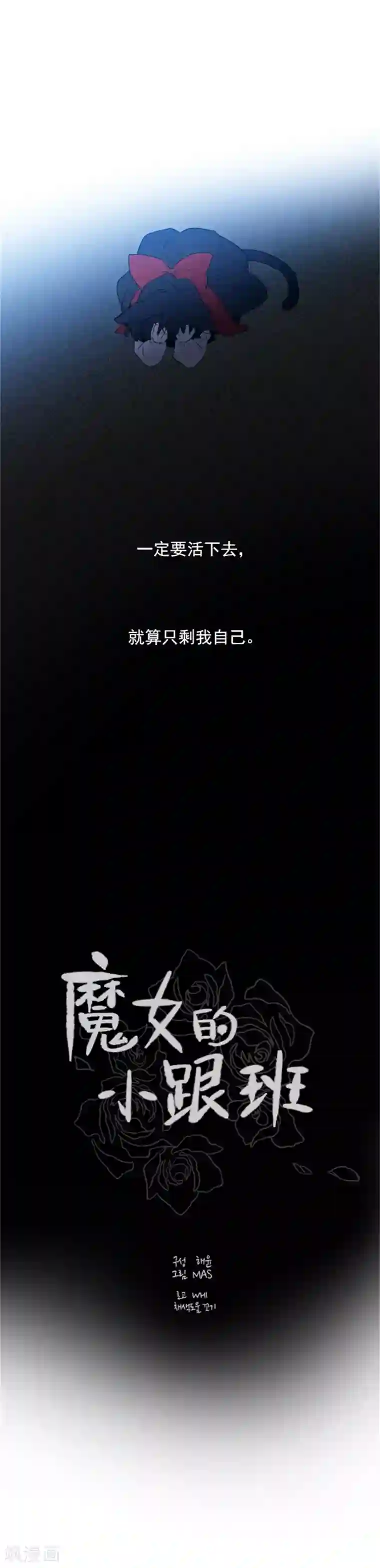 魔女的小跟班第2季2话 只剩我自己