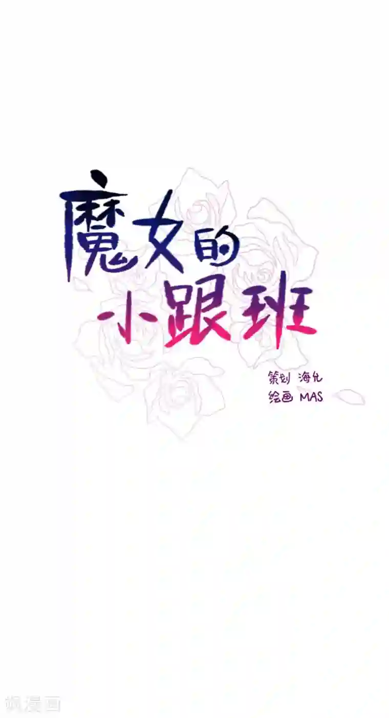 魔女的小跟班第2季6话 我需要你