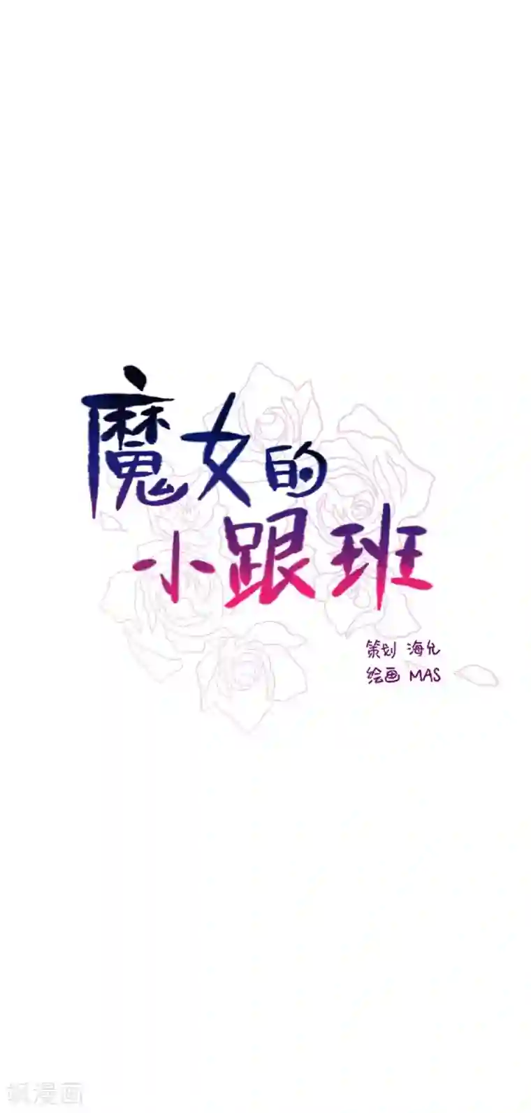 魔女的小跟班第2季8话 长大