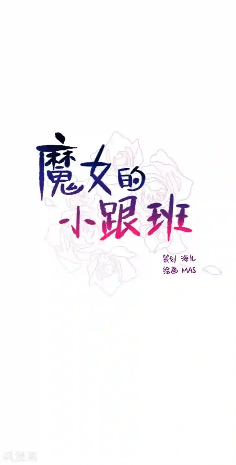 魔女的小跟班第2季12话 童话的结尾