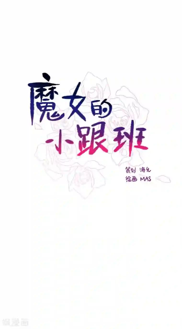 魔女的小跟班第2季13话 再见了我的爱情