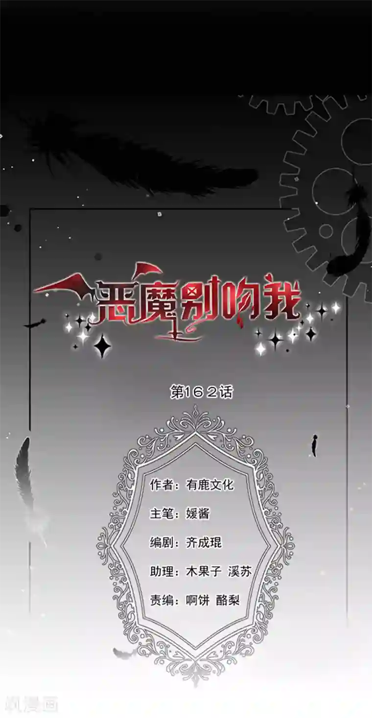 恶魔，别吻我第162话 王之权杖的线索