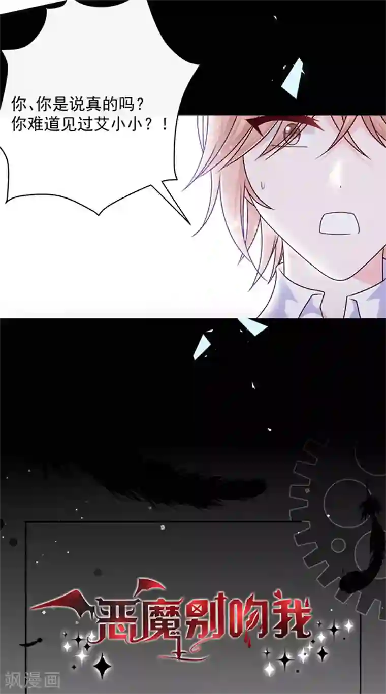 恶魔，别吻我第163话 你是艾小小？