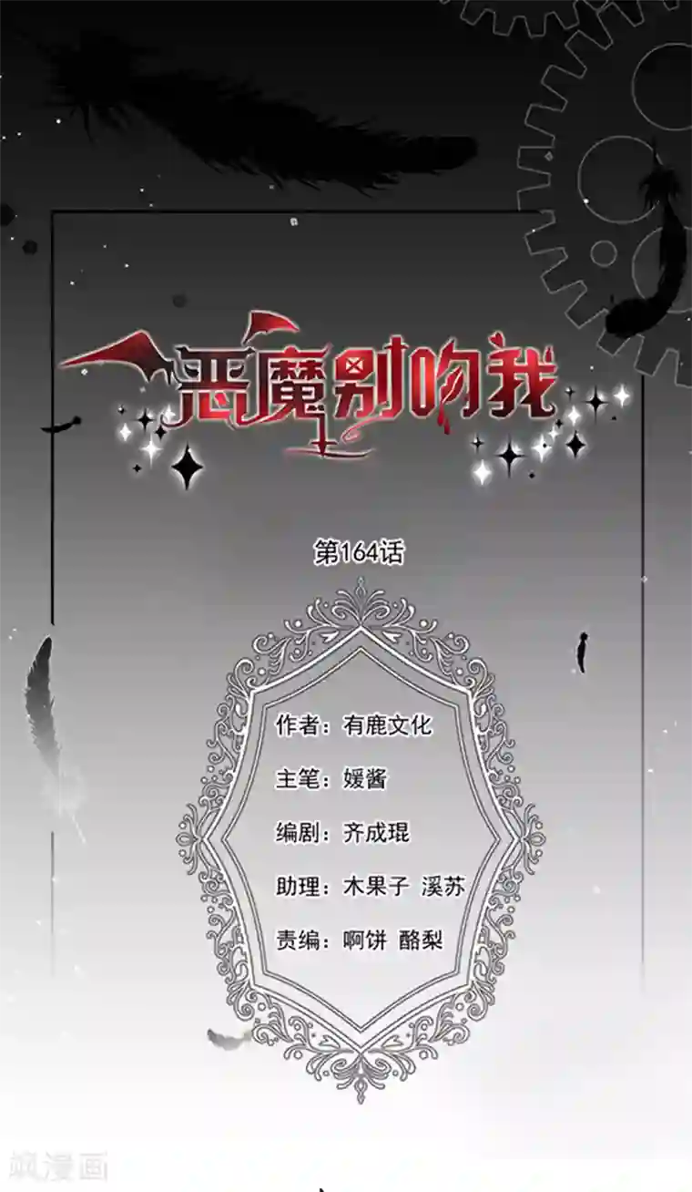 恶魔，别吻我第164话 艾薇儿你竟然要杀我妈妈？
