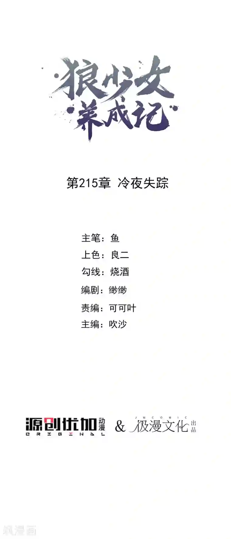 狼少女养成记第215话 冷夜失踪