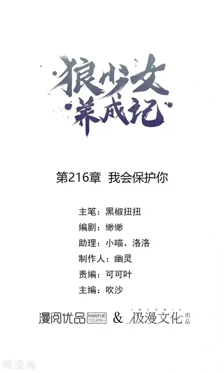 狼少女养成记第216话 我会保护你