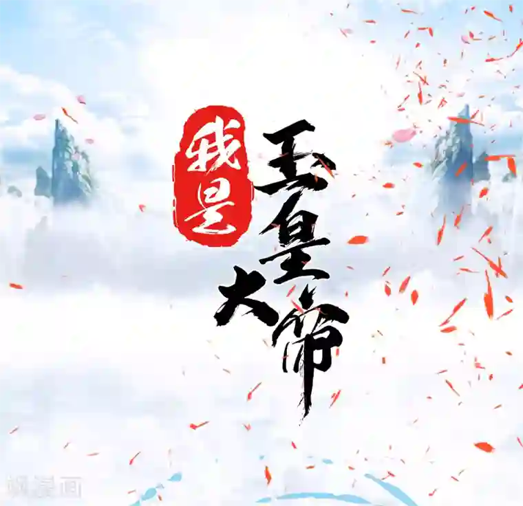 我是玉皇大帝第2季第62话 疯狂试探黑狐底线