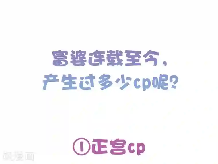 亿万富婆在冷宫番外4 巧巧のCP大盘点